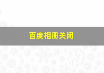 百度相册关闭