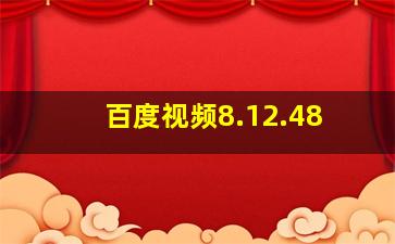 百度视频8.12.48