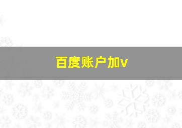 百度账户加v