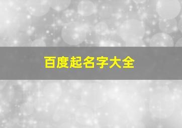 百度起名字大全