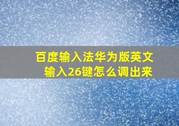 百度输入法华为版英文输入26键怎么调出来