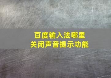 百度输入法哪里关闭声音提示功能