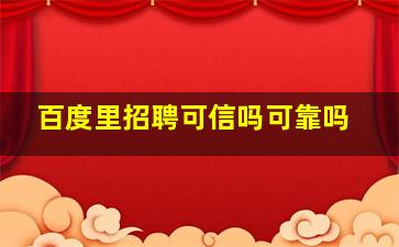 百度里招聘可信吗可靠吗