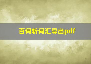 百词斩词汇导出pdf