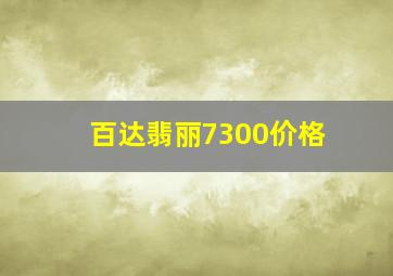 百达翡丽7300价格