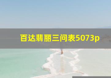 百达翡丽三问表5073p