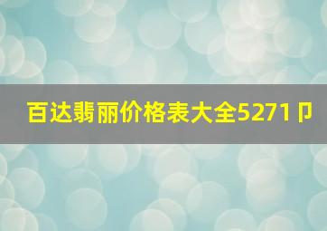 百达翡丽价格表大全5271卩