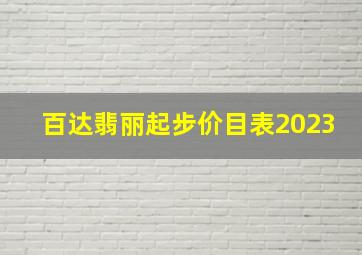 百达翡丽起步价目表2023