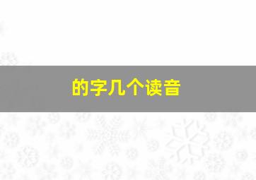 的字几个读音