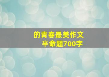 的青春最美作文半命题700字