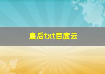 皇后txt百度云