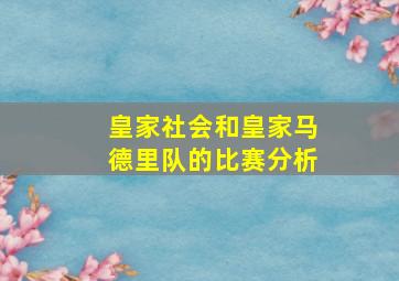 皇家社会和皇家马德里队的比赛分析