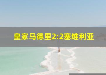 皇家马德里2:2塞维利亚