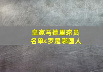 皇家马德里球员名单c罗是哪国人