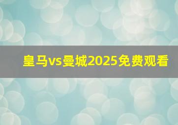 皇马vs曼城2025免费观看