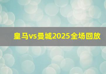 皇马vs曼城2025全场回放