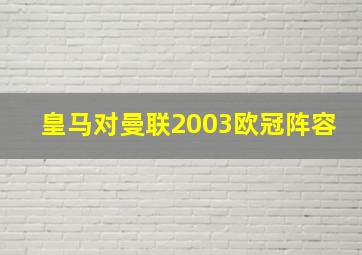 皇马对曼联2003欧冠阵容