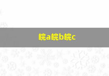 皖a皖b皖c