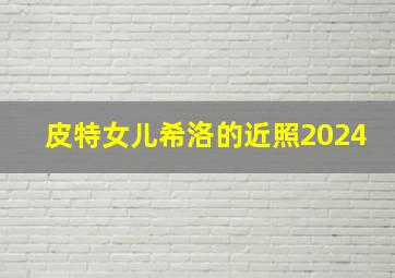 皮特女儿希洛的近照2024