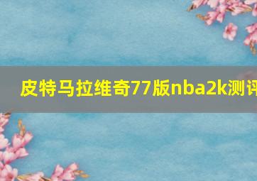 皮特马拉维奇77版nba2k测评