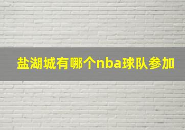 盐湖城有哪个nba球队参加