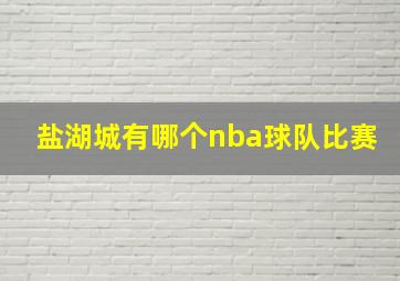 盐湖城有哪个nba球队比赛