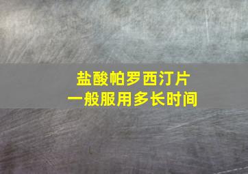 盐酸帕罗西汀片一般服用多长时间