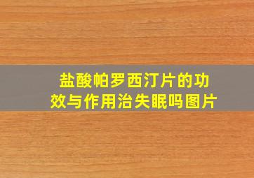 盐酸帕罗西汀片的功效与作用治失眠吗图片