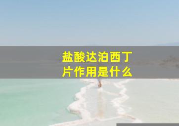 盐酸达泊西丁片作用是什么