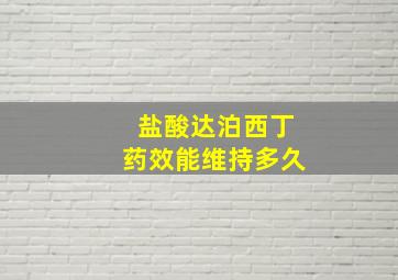 盐酸达泊西丁药效能维持多久