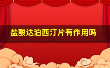 盐酸达泊西汀片有作用吗