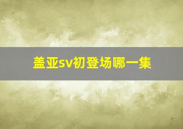 盖亚sv初登场哪一集