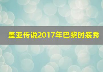 盖亚传说2017年巴黎时装秀