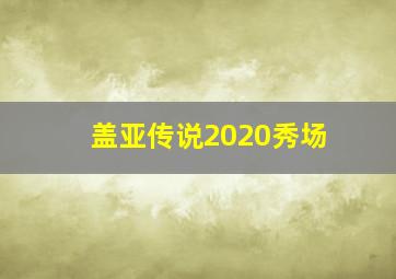 盖亚传说2020秀场