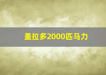 盖拉多2000匹马力