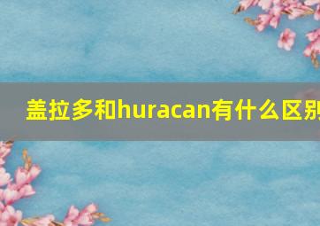 盖拉多和huracan有什么区别