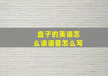 盘子的英语怎么读语音怎么写