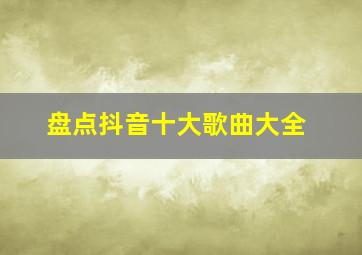 盘点抖音十大歌曲大全