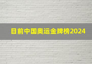 目前中国奥运金牌榜2024