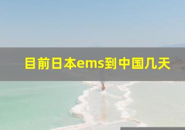 目前日本ems到中国几天