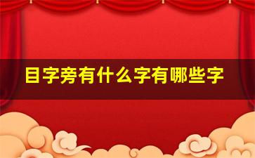 目字旁有什么字有哪些字