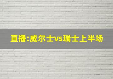 直播:威尔士vs瑞士上半场