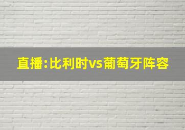 直播:比利时vs葡萄牙阵容