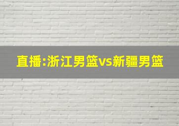 直播:浙江男篮vs新疆男篮