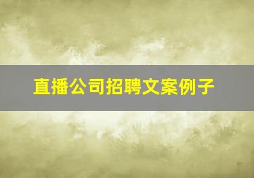 直播公司招聘文案例子