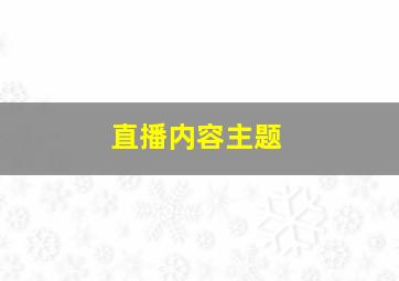 直播内容主题