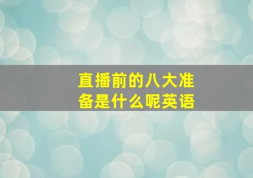 直播前的八大准备是什么呢英语