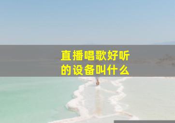 直播唱歌好听的设备叫什么