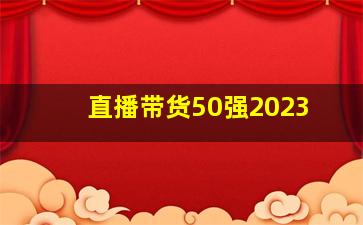 直播带货50强2023