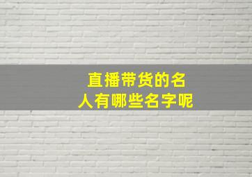 直播带货的名人有哪些名字呢